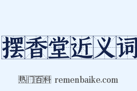 摆香堂近义词是什么意思的图片